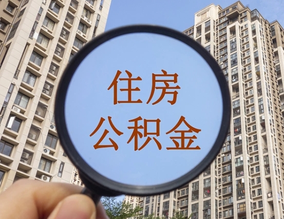 响水上海住房公积金销户提取流程（响水上海公积金销户提取需要什么材料）